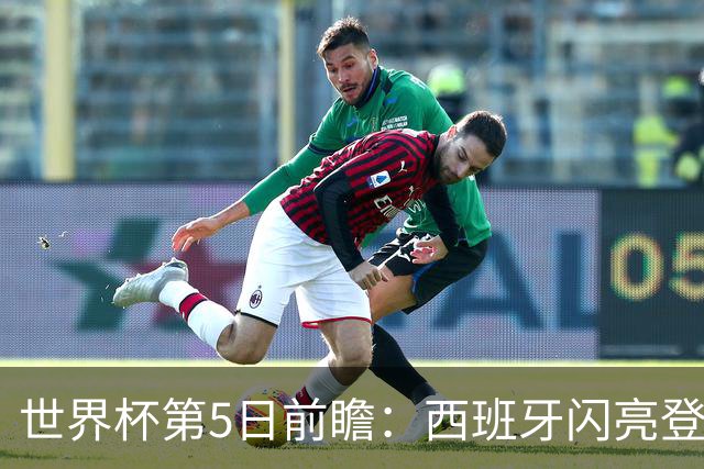 世界杯第5日前瞻：西班牙闪亮登场 伊沙亮相力争开门红