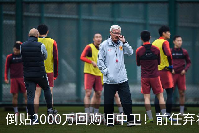 倒贴2000万回购旧中卫！前任弃将身价暴涨，利物浦被动补强引争议
