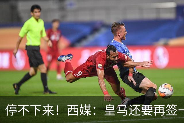 停不下来！西媒：皇马还要再签一名中卫、一名中场和一名锋线