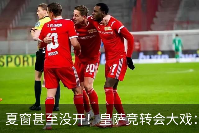 夏窗甚至没开！皇萨竞转会大戏：小蜘蛛|库库|B席，下一个是谁？