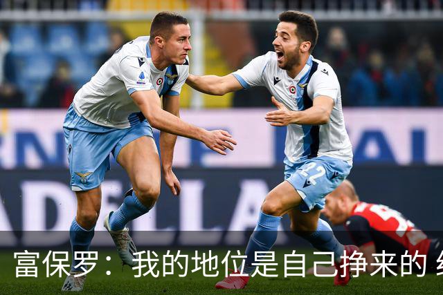 富保罗：我的地位是自己挣来的 经纪人圈里没人像我这样不断进化