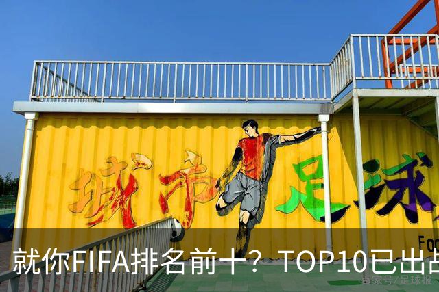 就你FIFA排名前十？TOP10已出战6队 仅德国拿到胜利