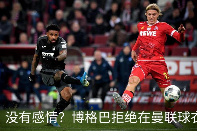 没有感情？博格巴拒绝在曼联球衣上签名