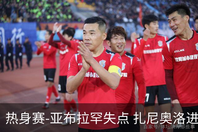 热身赛-亚布拉罕失点 扎尼奥洛进球 罗马2-0连胜