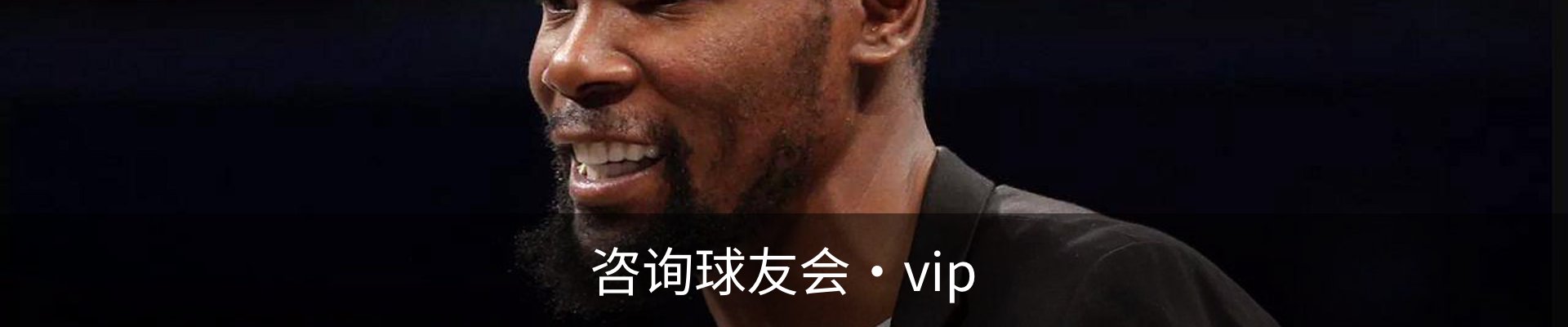 咨询球友会·vip